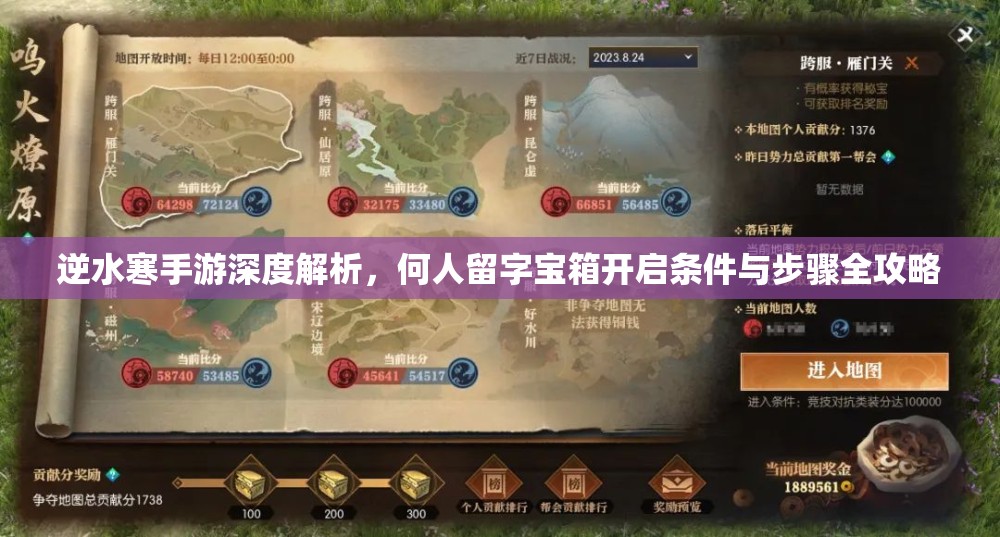 逆水寒手游深度解析，何人留字宝箱开启条件与步骤全攻略
