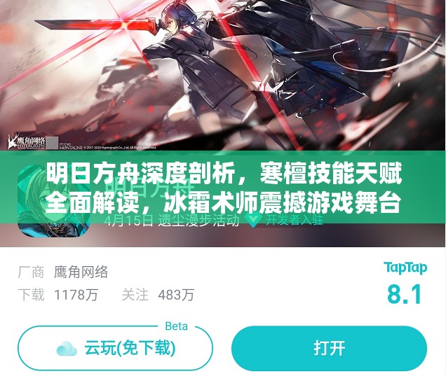 明日方舟深度剖析，寒檀技能天赋全面解读，冰霜术师震撼游戏舞台