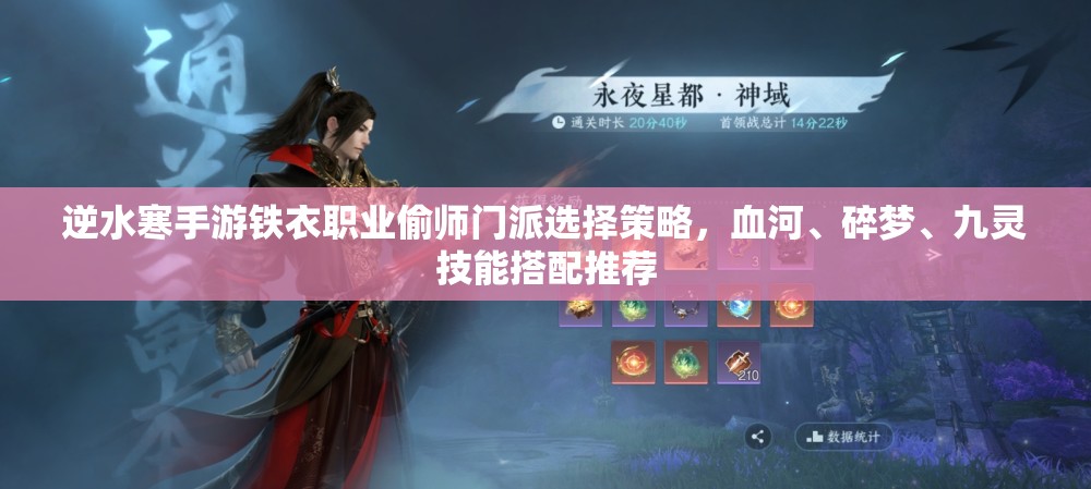 逆水寒手游铁衣职业偷师门派选择策略，血河、碎梦、九灵技能搭配推荐