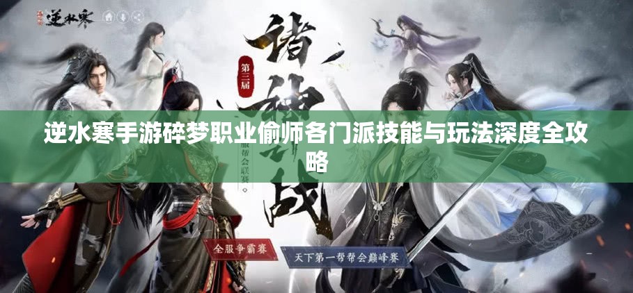 逆水寒手游碎梦职业偷师各门派技能与玩法深度全攻略