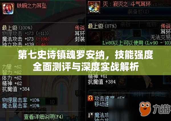 第七史诗镇魂罗安纳，技能强度全面测评与深度实战解析