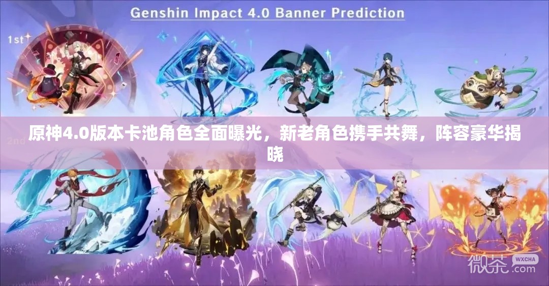 原神4.0版本卡池角色全面曝光，新老角色携手共舞，阵容豪华揭晓