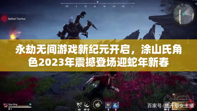 永劫无间游戏新纪元开启，涂山氏角色2023年震撼登场迎蛇年新春