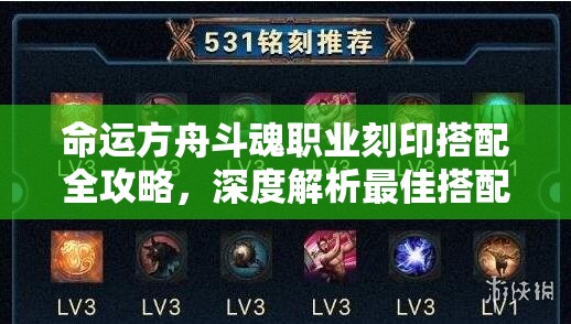 命运方舟斗魂职业刻印搭配全攻略，深度解析最佳搭配方案