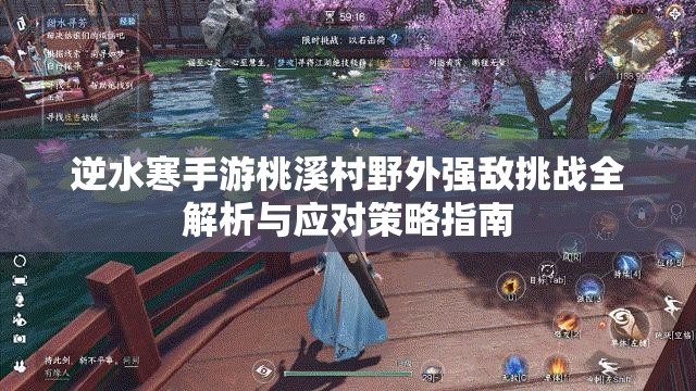 逆水寒手游桃溪村野外强敌挑战全解析与应对策略指南