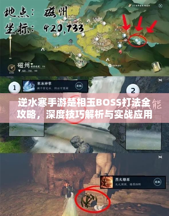 逆水寒手游楚相玉BOSS打法全攻略，深度技巧解析与实战应用策略