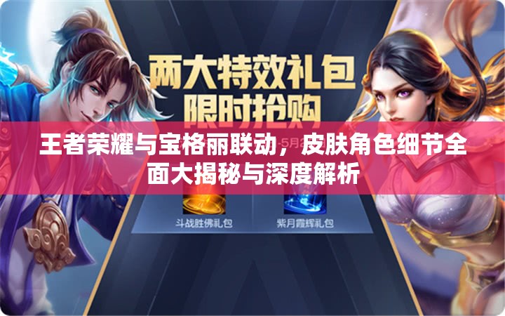 王者荣耀与宝格丽联动，皮肤角色细节全面大揭秘与深度解析