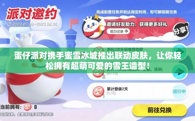 蛋仔派对携手蜜雪冰城推出联动皮肤，让你轻松拥有超萌可爱的雪王造型！