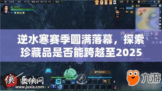 逆水寒赛季圆满落幕，探索珍藏品是否能跨越至2025蛇年新春时空