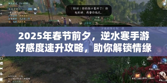 2025年春节前夕，逆水寒手游好感度速升攻略，助你解锁情缘新高度