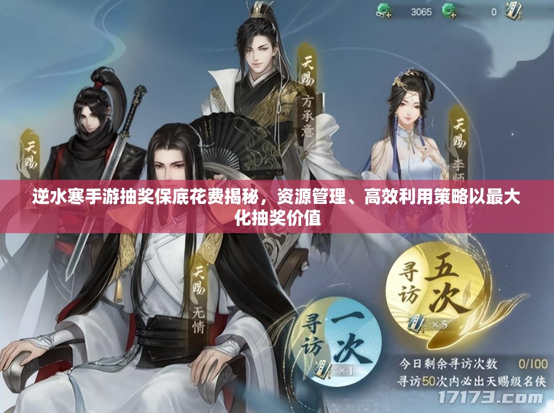 逆水寒手游抽奖保底花费揭秘，资源管理、高效利用策略以最大化抽奖价值