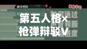 第五人格×枪弹辩驳V3联动预约活动攻略，资源管理重要性及高效策略解析
