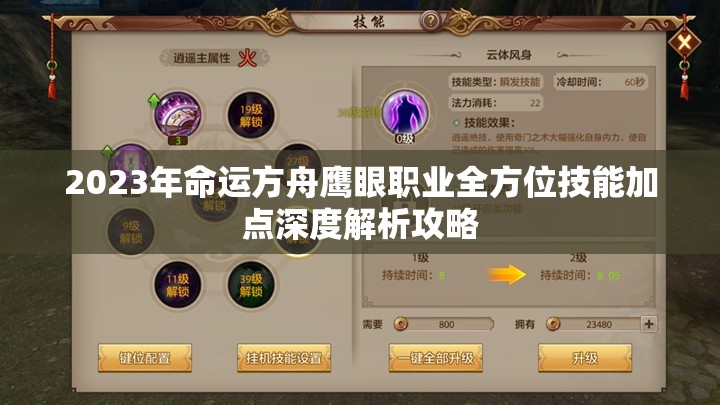 2023年命运方舟鹰眼职业全方位技能加点深度解析攻略