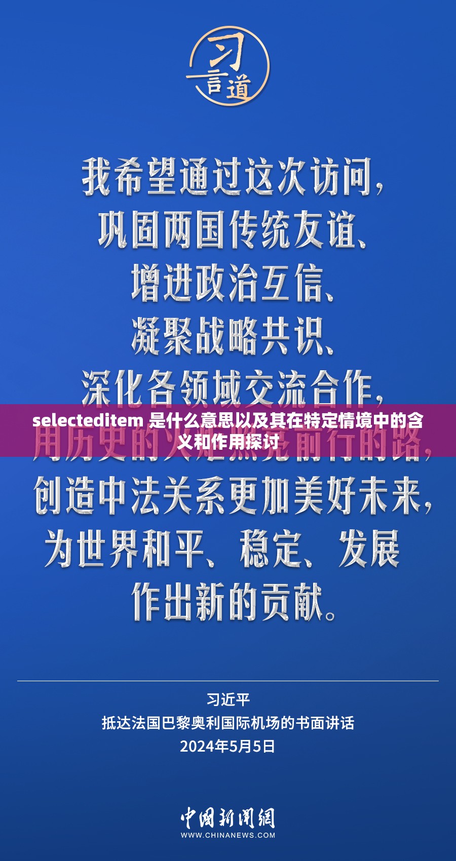 selecteditem 是什么意思以及其在特定情境中的含义和作用探讨