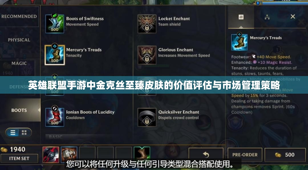 英雄联盟手游中金克丝至臻皮肤的价值评估与市场管理策略
