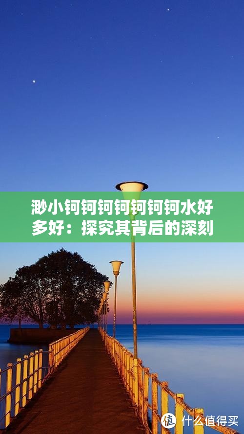 渺小钶钶钶钶钶钶钶水好多好：探究其背后的深刻含义