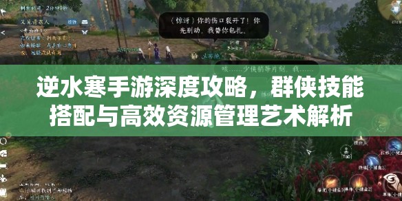 逆水寒手游深度攻略，群侠技能搭配与高效资源管理艺术解析