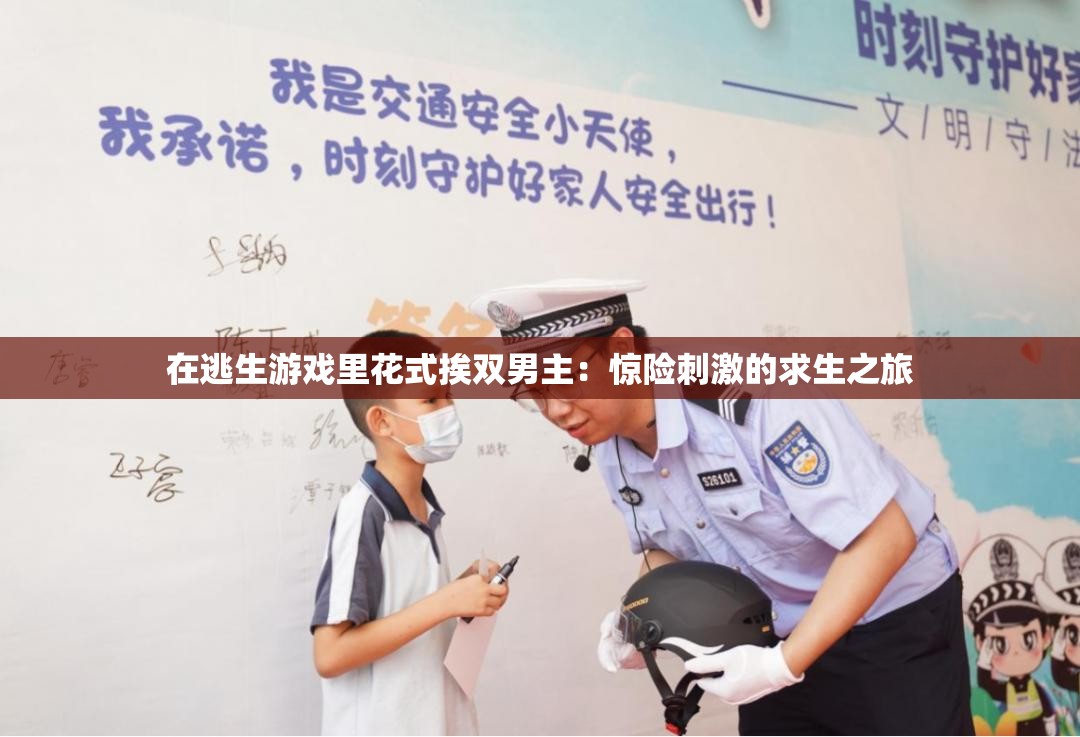 在逃生游戏里花式挨双男主：惊险刺激的求生之旅