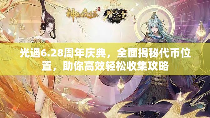 光遇6.28周年庆典，全面揭秘代币位置，助你高效轻松收集攻略
