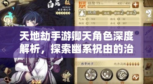 天地劫手游卿天角色深度解析，探索幽系祝由的治愈之光与战斗潜力