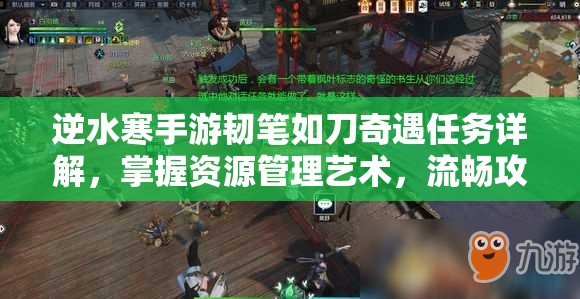 逆水寒手游韧笔如刀奇遇任务详解，掌握资源管理艺术，流畅攻略指南