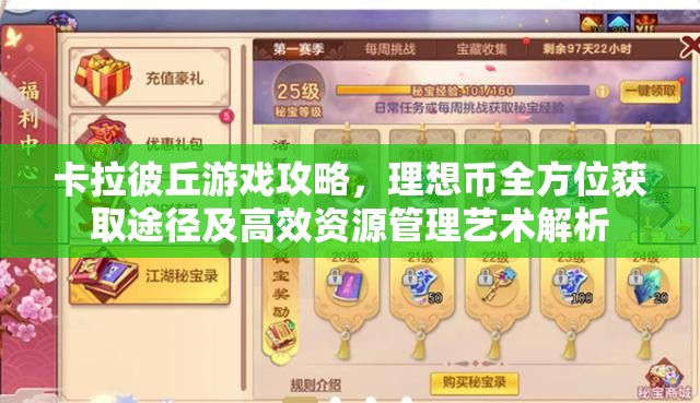 卡拉彼丘游戏攻略，理想币全方位获取途径及高效资源管理艺术解析
