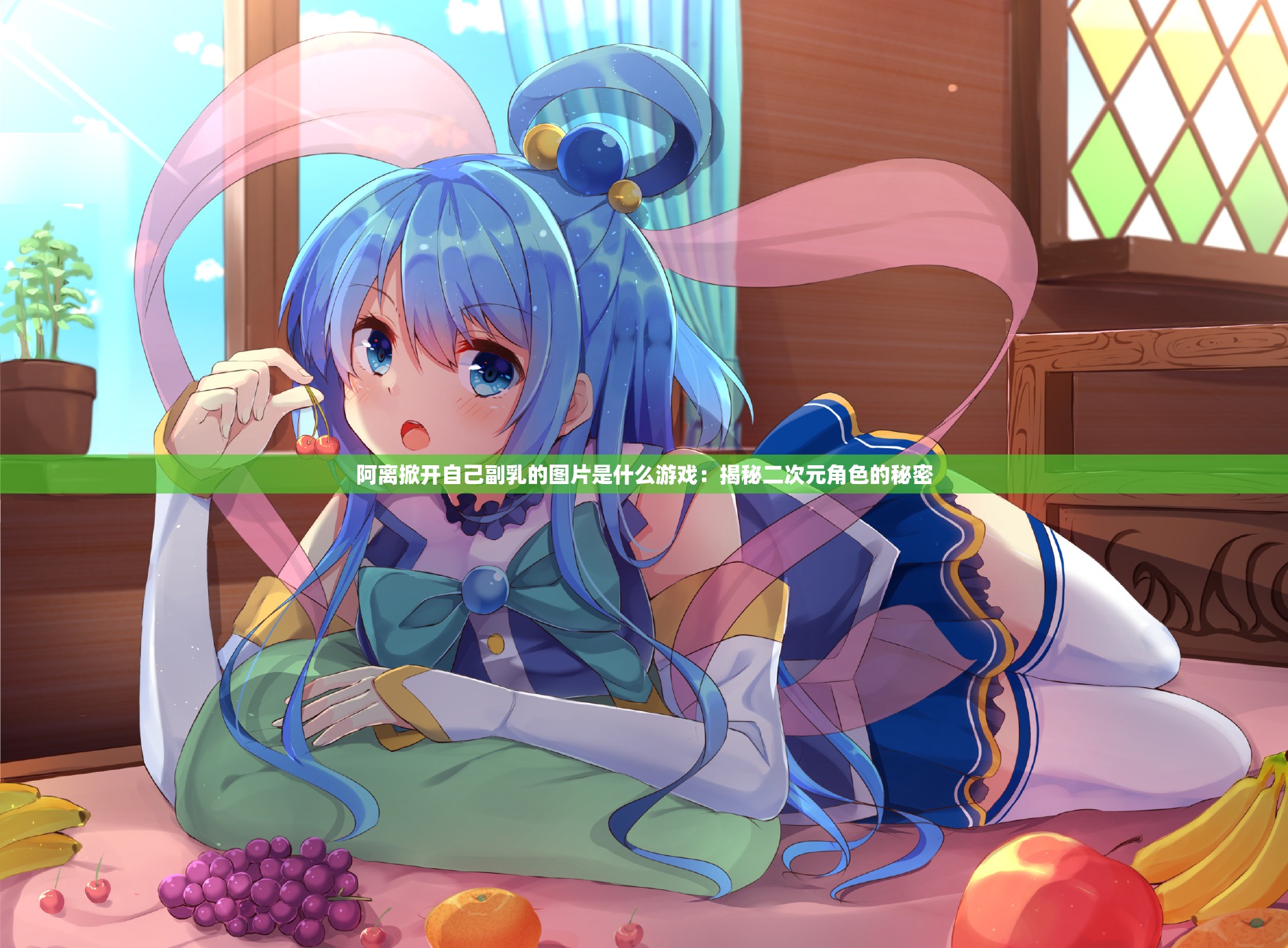 阿离掀开自己副乳的图片是什么游戏：揭秘二次元角色的秘密