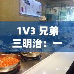 1V3 兄弟三明治：一场别开生面的美食激战之旅