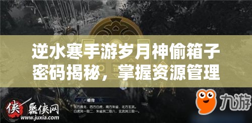逆水寒手游岁月神偷箱子密码揭秘，掌握资源管理艺术的关键