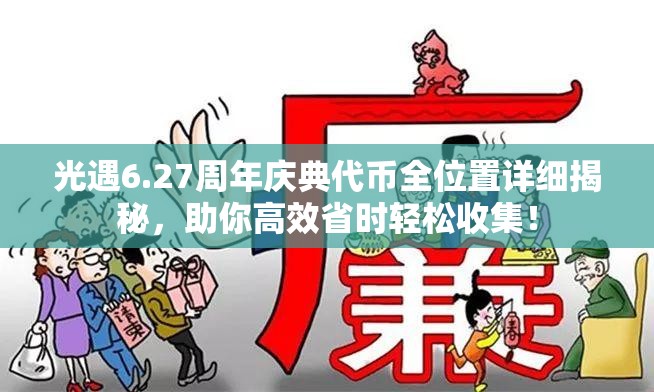 光遇6.27周年庆典代币全位置详细揭秘，助你高效省时轻松收集！