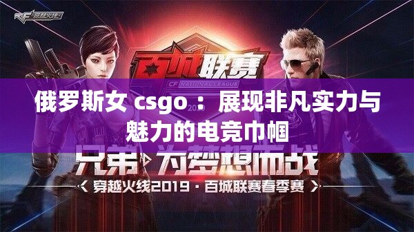 俄罗斯女 csgo ：展现非凡实力与魅力的电竞巾帼