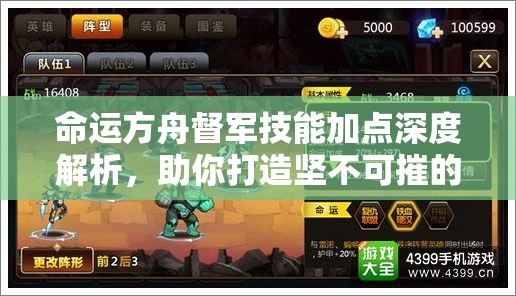 命运方舟督军技能加点深度解析，助你打造坚不可摧的无敌坦克英雄！