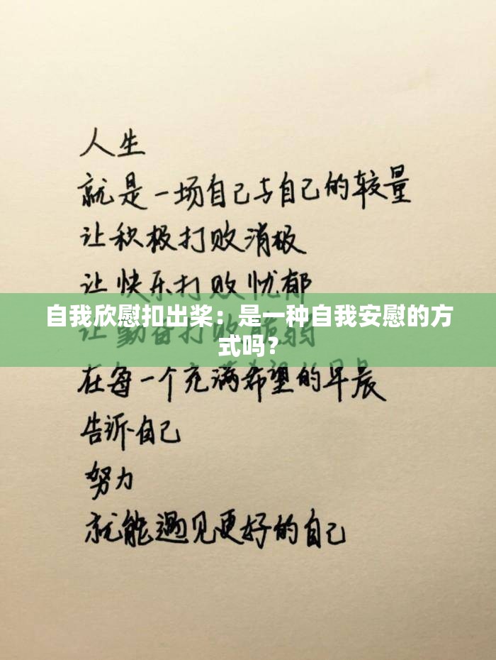 自我欣慰扣出桨：是一种自我安慰的方式吗？