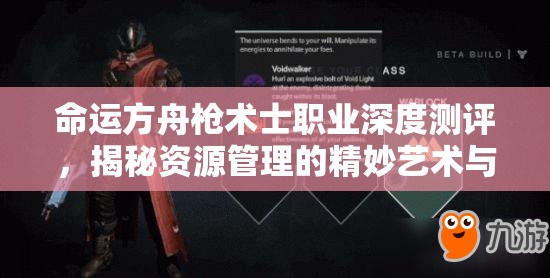 命运方舟枪术士职业深度测评，揭秘资源管理的精妙艺术与实战策略