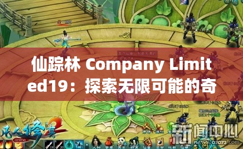 仙踪林 Company Limited19：探索无限可能的奇幻之旅
