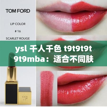ysl 千人千色 t9t9t9t9t9mba：适合不同肤色人群的魅力色彩