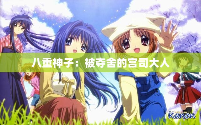 八重神子：被夺舍的宫司大人