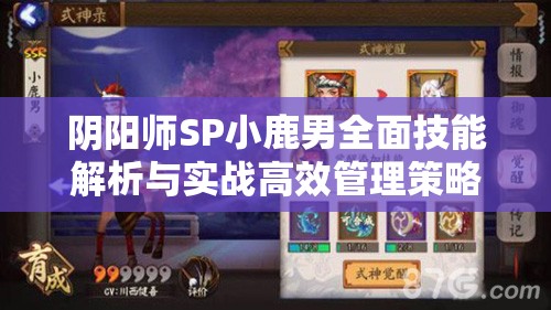 阴阳师SP小鹿男全面技能解析与实战高效管理策略指南