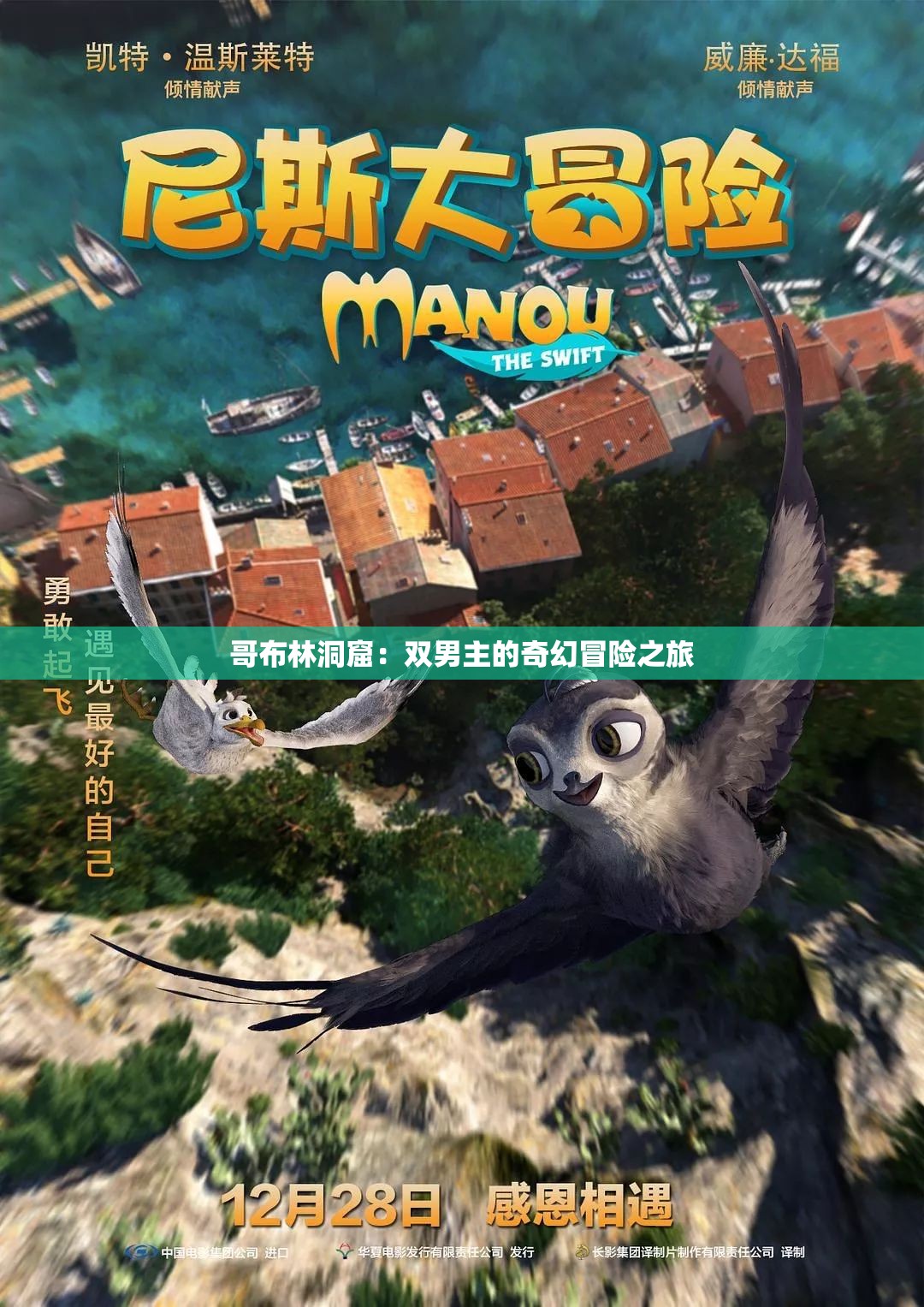 哥布林洞窟：双男主的奇幻冒险之旅