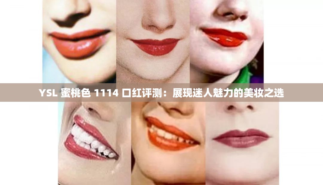 YSL 蜜桃色 1114 口红评测：展现迷人魅力的美妆之选