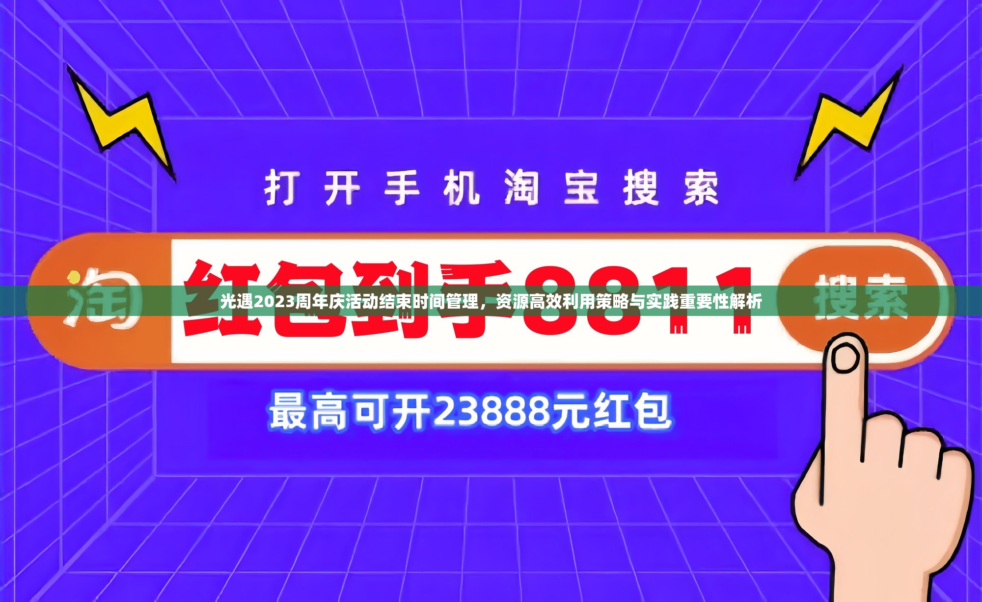 光遇2023周年庆活动结束时间管理，资源高效利用策略与实践重要性解析