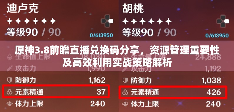 原神3.8前瞻直播兑换码分享，资源管理重要性及高效利用实战策略解析