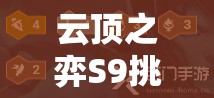 云顶之弈S9挑战者阵容，打造制霸战场的利刃，策略与实力并重