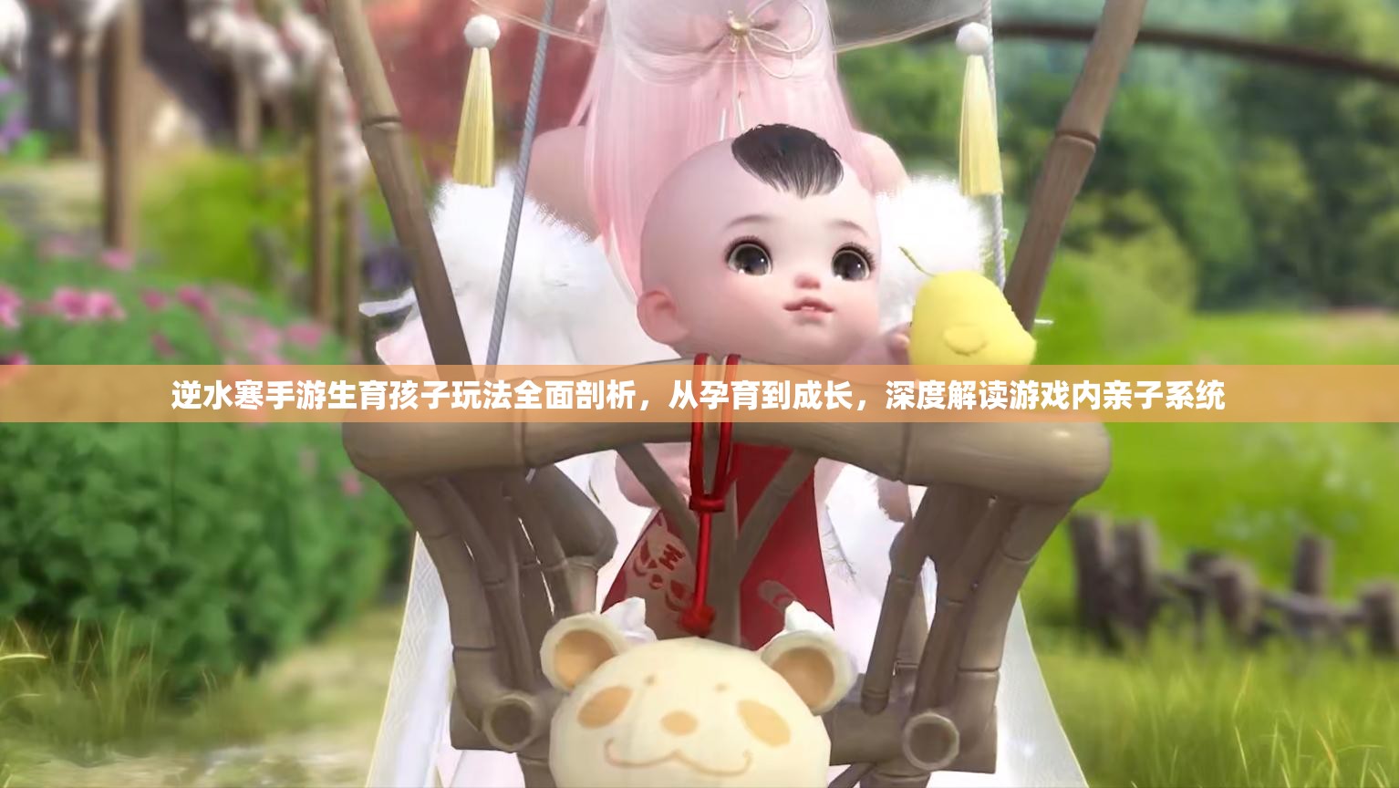 逆水寒手游生育孩子玩法全面剖析，从孕育到成长，深度解读游戏内亲子系统