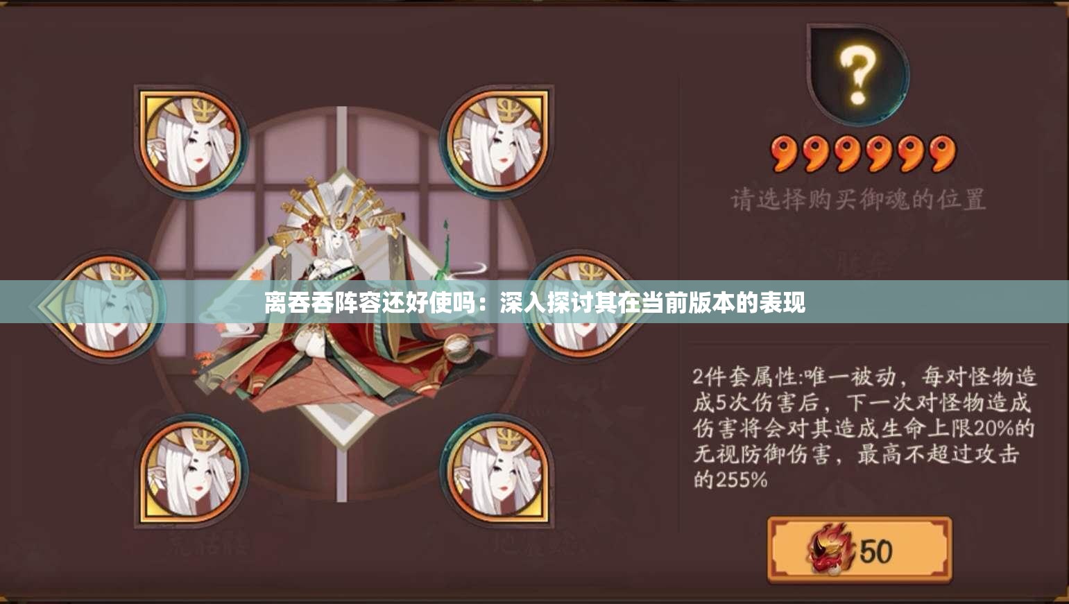 离吞吞阵容还好使吗：深入探讨其在当前版本的表现