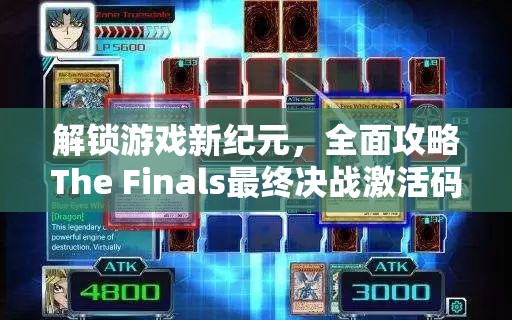 解锁游戏新纪元，全面攻略The Finals最终决战激活码获取方法