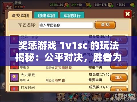 奖惩游戏 1v1sc 的玩法揭秘：公平对决，胜者为王
