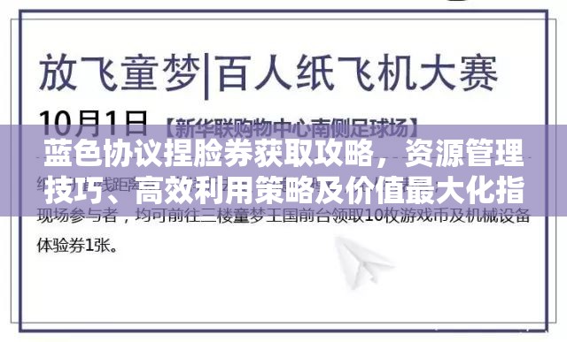 蓝色协议捏脸券获取攻略，资源管理技巧、高效利用策略及价值最大化指南