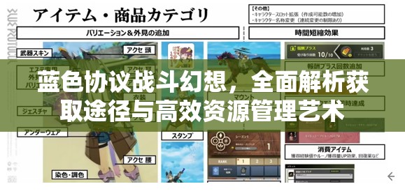 蓝色协议战斗幻想，全面解析获取途径与高效资源管理艺术