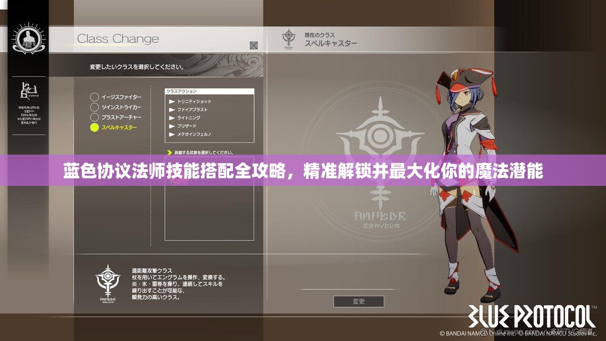 蓝色协议法师技能搭配全攻略，精准解锁并最大化你的魔法潜能